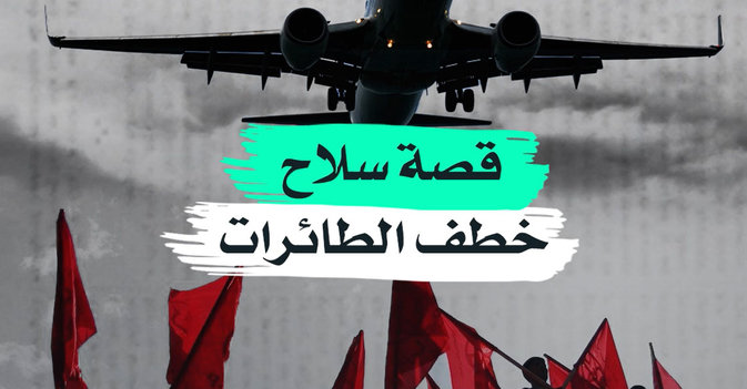 قصة سلاح خطف الطائرات