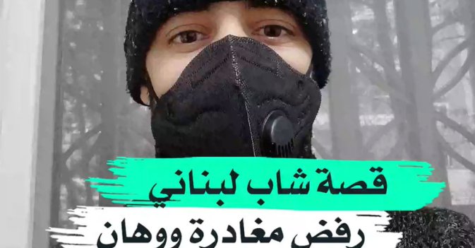 قصة شاب لبناني رفض مغادرة ووهان