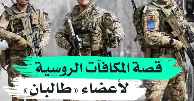 قصة المكافآت الروسية لأعضاء "طالبان"