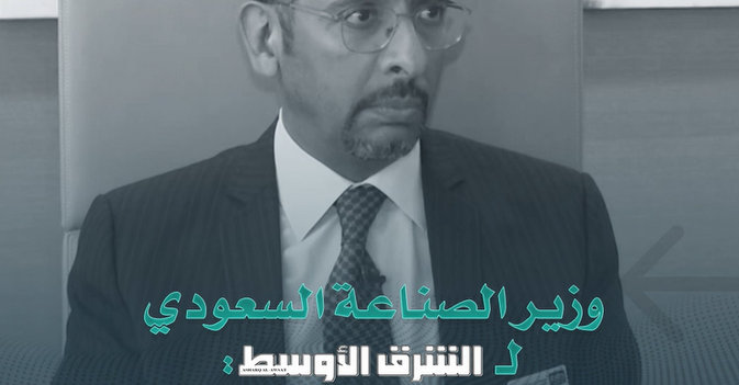 وزير الصناعة السعودي لـ«الشرق الأوسط»: الاستراتيجية الصناعية سترى النور قريبا