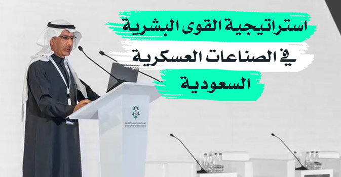 استراتيجية القوى البشرية في الصناعات العسكرية السعودية