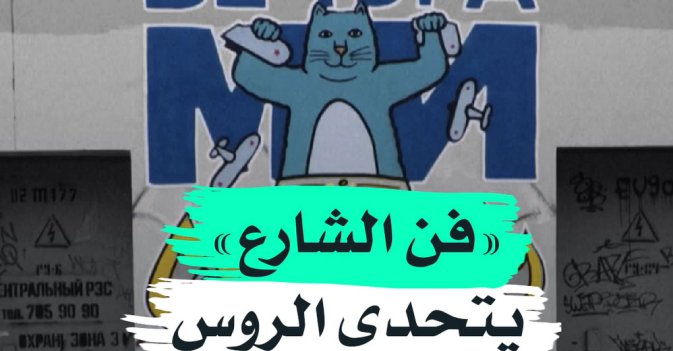«فن الشارع» يتحدى الروس