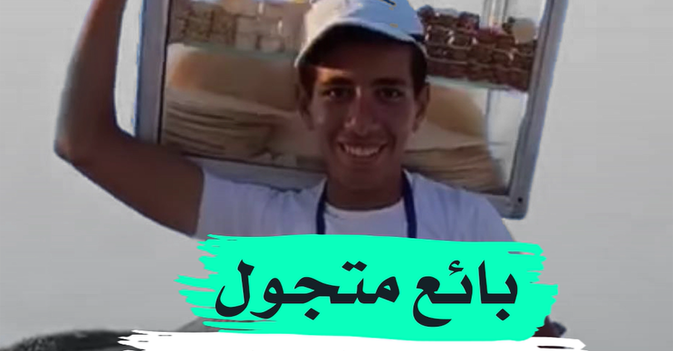 بائع متجول يحقق حلم العمر