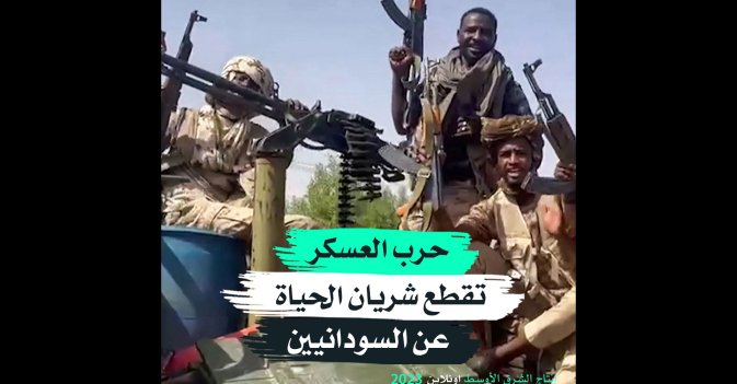 حرب العسكر تقطع شريان الحياة عن السودانيين