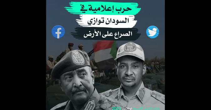 حرب إعلامية في السودان توازي الصراع على الأرض 