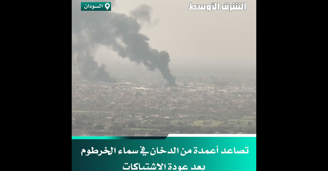 تصاعد أعمدة من الدخان في سماء الخرطوم بعد عودة الاشتباكات