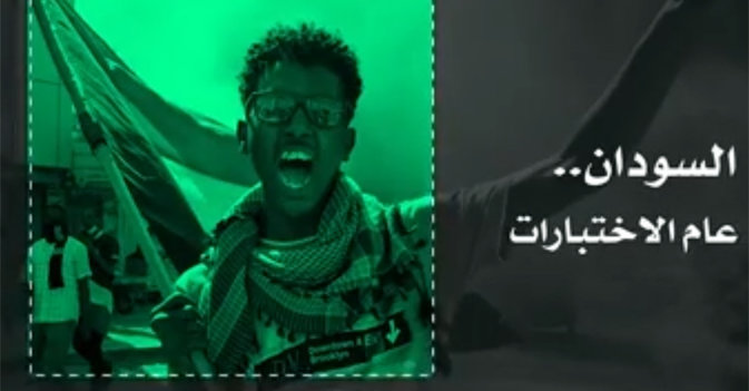 السودان... عام الاختبارات