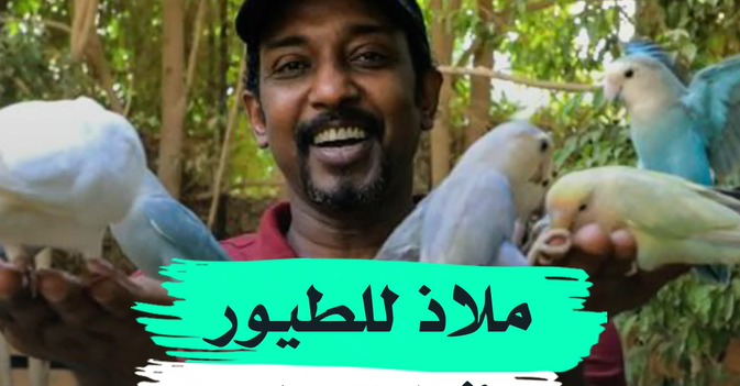 ملاذ للطيور في الخرطوم