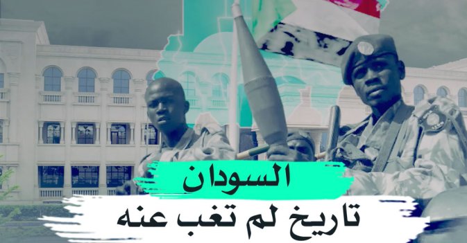 السودان... تاريخ لم تغب عنه البزة العسكرية