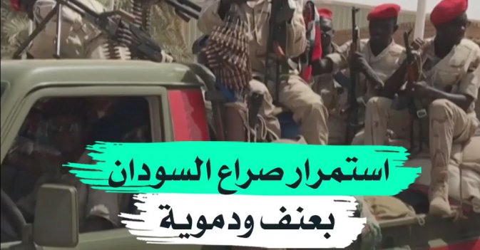 استمرار صراع السودان بعنف ودموية