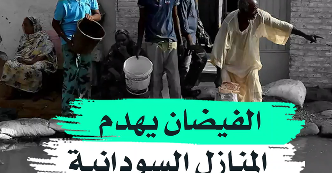 الفيضان يهدم المنازل السودانية