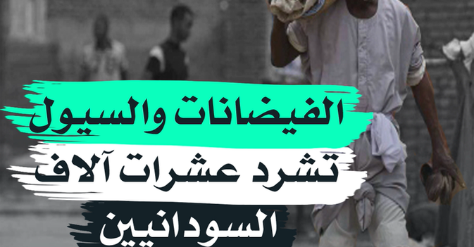 الفيضانات والسيول تشرد عشرات آلاف السودانيين