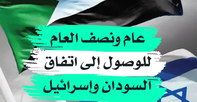 عام ونصف العام للوصول إلى اتفاق السودان وإسرائيل