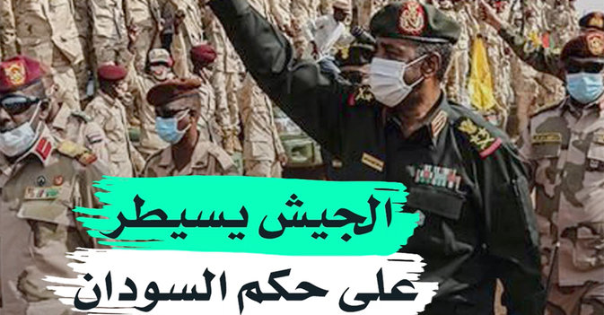 الجيش يسيطر على حكم السودان