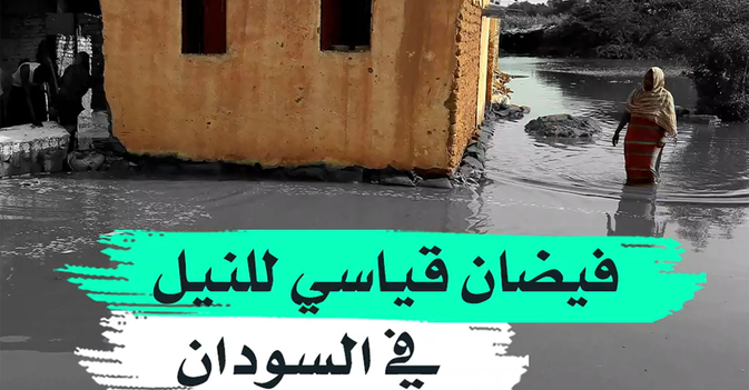 فيضان قياسي للنيل في السودان