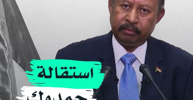 استقالة حمدوك