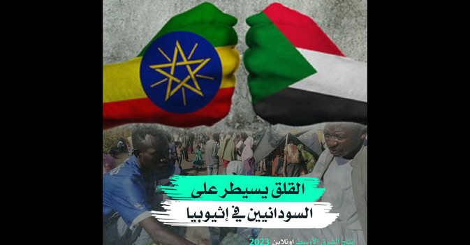 القلق يسيطر على السودانيين في إثيوبيا 