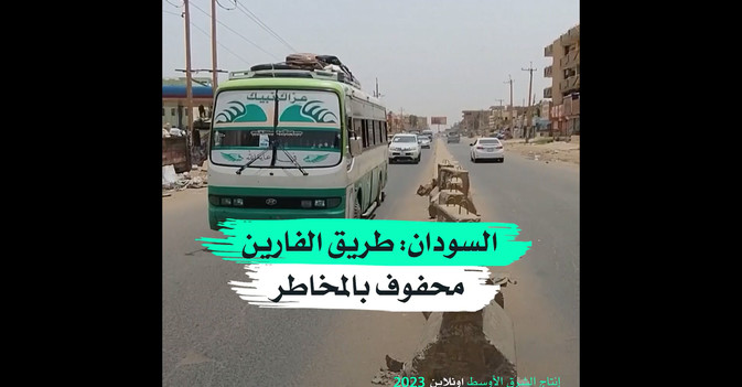 السودان طريق الفارين محفوف بالمخاطر