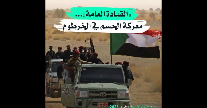 «القيادة العامة»... معركة الحسم في الخرطوم
