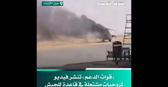 «قوات الدعم» تنشر فيديو لمروحيات مشتعلة في قاعدة للجيش