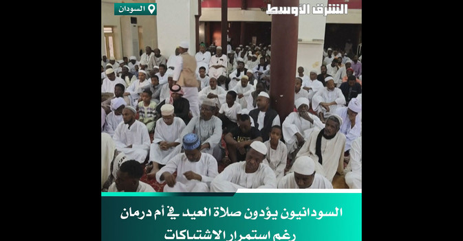 السودانيون يؤدون صلاة العيد في أم درمان رغم استمرار الاشتباكات