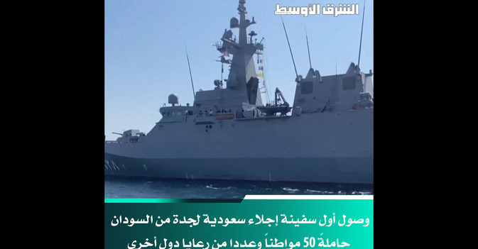 وصول أول سفينة إجلاء سعودية لجدة من السودان حاملة 50 مواطناً وعددا من رعايا دول أخرى