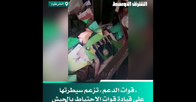 «قوات الدعم» تزعم سيطرتها على قيادة قوات الاحتياط بالجيش