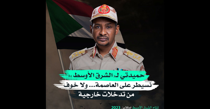 حميدتي لـ«الشرق الأوسط» نسيطر على العاصمة... ولا خوف من تدخلات خارجية