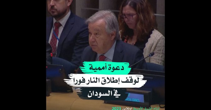 دعوة أممية لوقف إطلاق النار فوراً في السودان