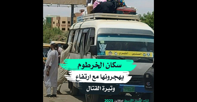 سكان الخرطوم يهجرونها مع ارتفاع وتيرة القتال