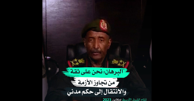 البرهان- نحن على ثقة من تجاوز الأزمة والانتقال إلى حكم مدني