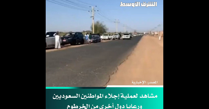 مشاهد لعملية إجلاء المواطنين السعوديين ورعايا دول أخرى من الخرطوم