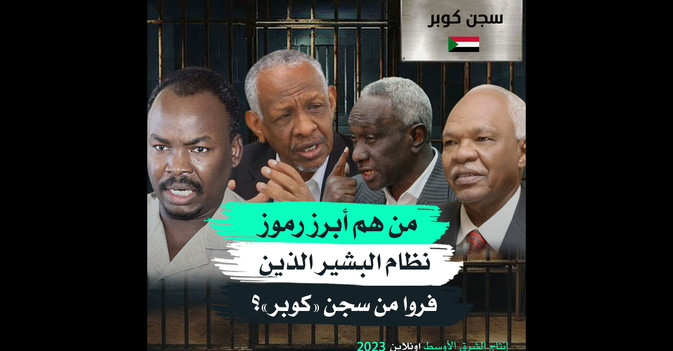 من هم أبرز رموز نظام البشير الذين فروا من سجن «كوبر»؟ 