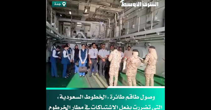 وصول طاقم طائرة «الخطوط السعودية» التي تضررت بفعل الاشتباكات في مطار الخرطوم