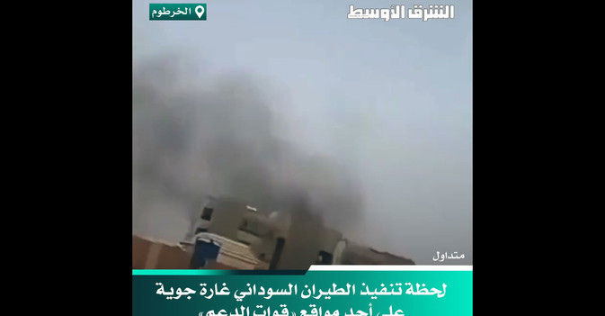 لحظة تنفيذ الطيران السوداني غارة جوية على أحد مواقع «قوات الدعم»