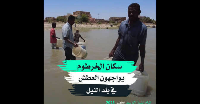 سكان الخرطوم يواجهون العطش في بلد النيل