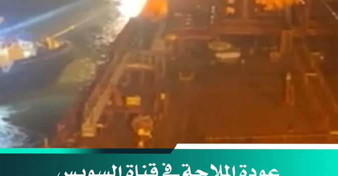 عودة الملاحة في قناة السويس بعد تعويم الناقلة الجائحة 