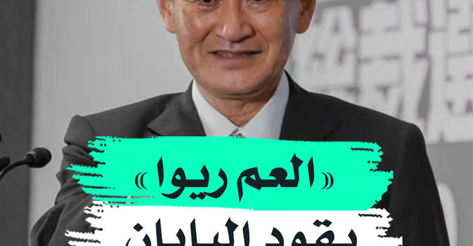 "العم ريوا" يقود اليابان