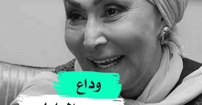 وداع سهير البابلي