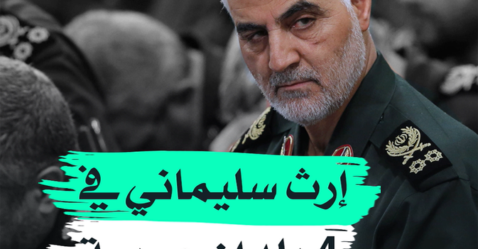 إرث سليماني في 4 بلدان عربية