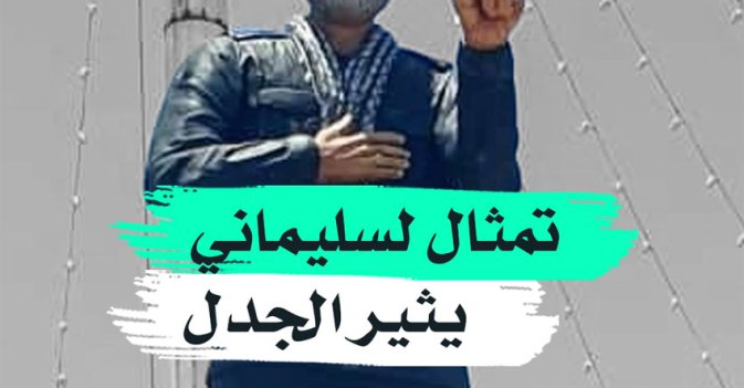 تمثال لسليماني يثير الجدل