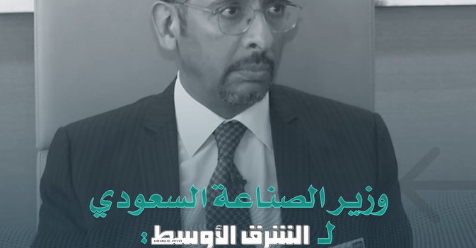 وزير الصناعة السعودي لـ«الشرق الأوسط»: موتمر التعدين الدولي لجمع المستثمرين في الرياض