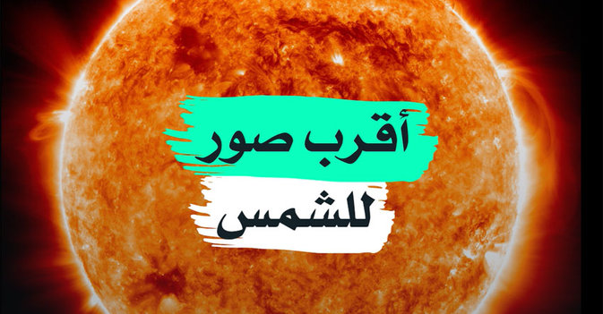 أقرب صور للشمس
