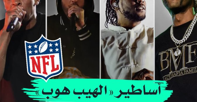 أساطير "الهيب هوب" في "السوبر بول"