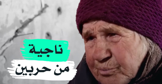 ناجية من حربين