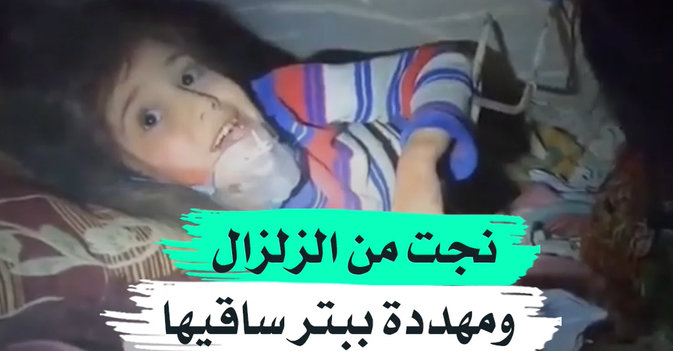 نجت من الزلزال ومهددة ببتر ساقيها