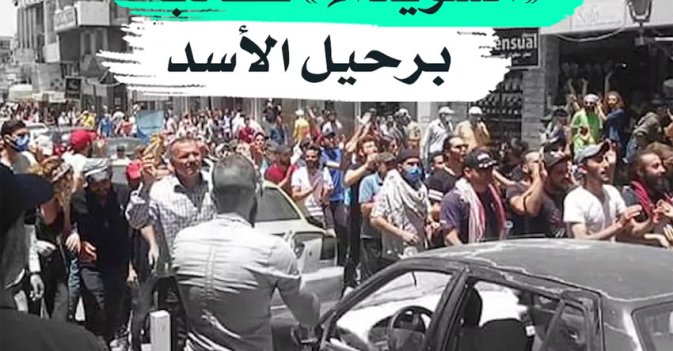 "السويداء" تطالب برحيل الأسد