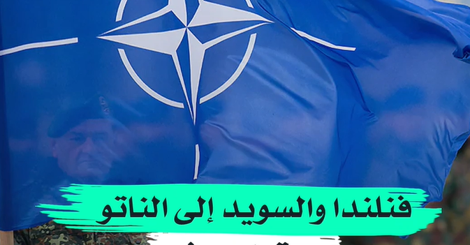 فنلندا والسويد إلى الناتو... وبوتين يحذر