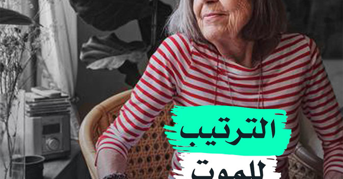 الترتيب للموت