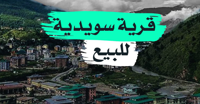 قرية سويدية للبيع